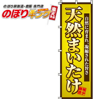 【全国一律送料341円】 天然まいたけ のぼり旗 0100176IN 60cm×180cm