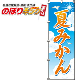 【全国一律送料341円】 夏みかん のぼり旗 0100199IN 60cm×180cm