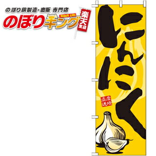 【全国一律送料341円】 にんにく のぼり旗 0100231IN 60cm×180cm