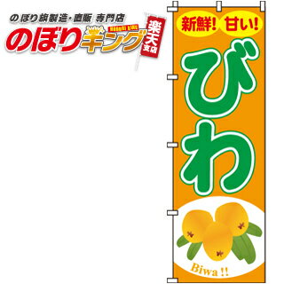 【全国一律送料341円】 びわ のぼり旗 0100251IN 60cm×180cm