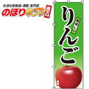 【全国一律送料341円】 りんご のぼり旗 0100267IN 60cm×180cm