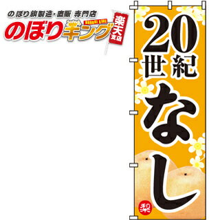 樂天商城 - 【全国一律送料341円】 20世紀なし のぼり旗 0100281IN 60cm×180cm