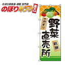 楽天のぼりキング【全国一律送料341円】 野菜直売所 のぼり旗 0100292IN 60cm×180cm