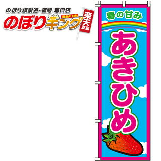 樂天商城 - 【全国一律送料341円】 あきひめ のぼり旗 0100301IN 60cm×180cm