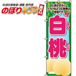 樂天商城 - 【全国一律送料341円】 白桃 のぼり旗 0100353IN 60cm×180cm