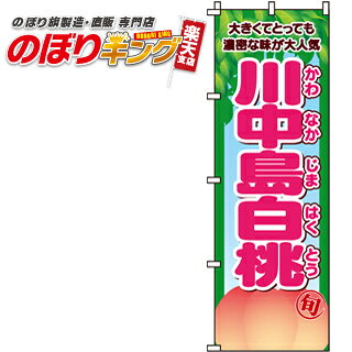 【全国一律送料341円】 川中島白桃 のぼり旗 0100355IN 60cm×180cm