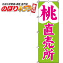 【全国一律送料341円】 桃直売所 のぼり旗 0100362IN 60cm×180cm