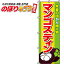 【全国一律送料341円】 マンゴスティン のぼり旗 0100380IN 60cm×180cm 1,103円