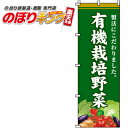 楽天のぼりキング【全国一律送料341円】 有機栽培野菜 のぼり旗 0100420IN 60cm×180cm