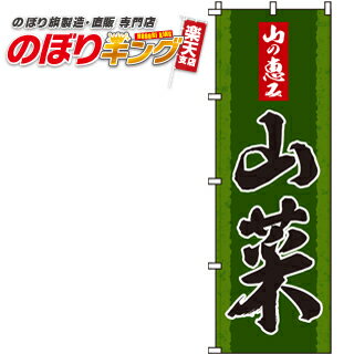 【全国一律送料341円】 山菜 のぼり