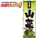 【全国一律送料341円】 山菜 のぼり