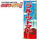【全国一律送料341円】 フルーツトマト のぼり旗 0100460IN 60cm×180cm