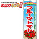 【全国一律送料341円】 フルーツトマト旗 のぼり旗 0100466IN 60cm×180cm