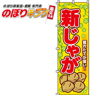 【全国一律送料341円】 新じゃが のぼり旗 0100486IN 60cm×180cm