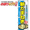 【全国一律送料341円】 新たまねぎ のぼり旗 0100491IN 60cm×180cm