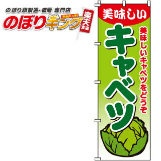 【全国一律送料341円】 キャベツ のぼり旗 0100500IN 60cm×180cm