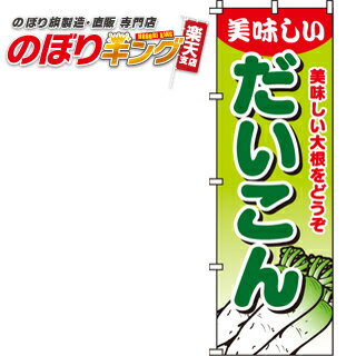 【全国一律送料341円】 だいこん のぼり旗 0100520IN 60cm×180cm