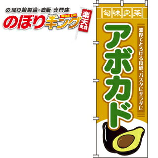 【全国一律送料341円】 アボカド のぼり旗 0100550IN 60cm×180cm