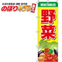 楽天のぼりキング【全国一律送料341円】 野菜 のぼり旗 0100600IN 60cm×180cm