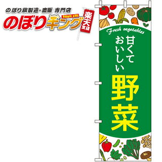 樂天商城 - 【全国一律送料341円】 甘くておいしい野菜 のぼり旗 0100601IN 60cm×180cm