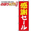 【全国一律送料341円】 感謝セール のぼり旗 0110062IN 60cm×180cm