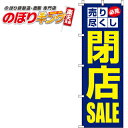 【全国一律送料341円】 閉店SALE(閉店セール) のぼり旗 0110170IN 60cm×180cm