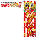 【全国一律送料341円】 初売り のぼり旗 0110181IN 60cm×180cm