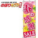 【全国一律送料341円】 春の感謝セール のぼり旗 0110182IN 60cm×180cm