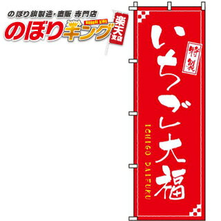 【全国一律送料341円】 いちご大福のぼり旗 0120002