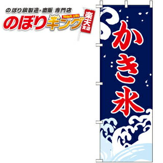 【全国一律送料341円】 かき氷 のぼり旗 0120028IN 60cm×180cm