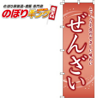 【全国一律送料341円】 ぜんざい のぼり旗 0120058IN 60cm×180cm