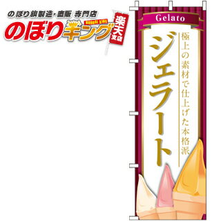 樂天商城 - 【全国一律送料341円】 ジェラート のぼり旗 0120101IN 60cm×180cm
