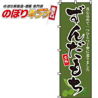 樂天商城 - 【全国一律送料341円】 ずんだもち のぼり旗 0120118IN 60cm×180cm