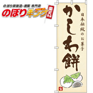 【全国一律送料341円】 かしわ餅 のぼり旗 0120175IN 60cm×180cm