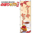 【全国一律送料341円】 ケーキセット のぼり旗 0120178IN 60cm×180cm
