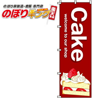 【全国一律送料341円】 Cake(ケーキ) のぼり旗 0120185IN 60cm×180cm