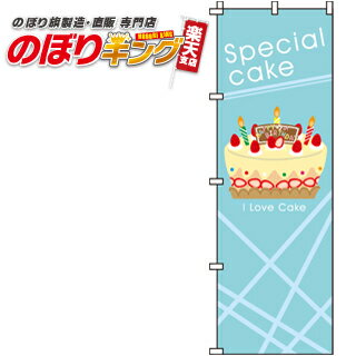 【全国一律送料341円】 Specialcake(ケーキ) のぼり旗 0120187IN 60cm×180cm