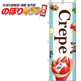 樂天商城 - 【全国一律送料341円】 Crepe のぼり旗 0120196IN 60cm×180cm