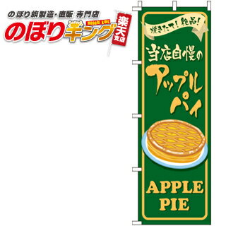 【全国一律送料341円】 アップルパイ のぼり旗 0120280IN 60cm×180cm