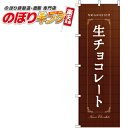 【全国一律送料341円】 生チョコレート タイル背景 のぼり旗 0120402IN 60cm×180cm