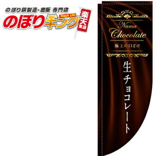 生チョコレート 0120404RIN Rのぼり (棒袋仕様) 60cm×180cm