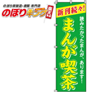 【全国一律送料341円】 まんが喫茶 のぼり旗 0130019IN 60cm×180cm