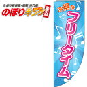 お得なフリータイム 音符 0130022RIN Rのぼり (棒袋仕様) 60cm×180cm