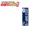 【全国一律送料341円】 CYCLESHOP(自転車) のぼり旗 0130028IN 60cm×180cm