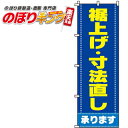 【全国一律送料341円】 裾上げ・寸法直し のぼり旗 0130051IN 60cm×180cm