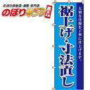 【全国一律送料341円】 裾上げ・寸法直し のぼり旗 0130052IN 60cm×180cm