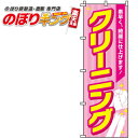 【全国一律送料341円】 クリーニング のぼり旗 0130061IN 60cm×180cm