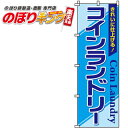 【全国一律送料341円】 コインランドリー のぼり旗 0130072IN 60cm×180cm