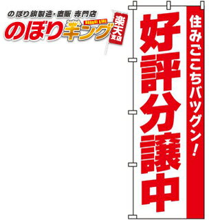 【全国一律送料341円】 好評分譲中 のぼり旗 0140021IN 60cm×180cm