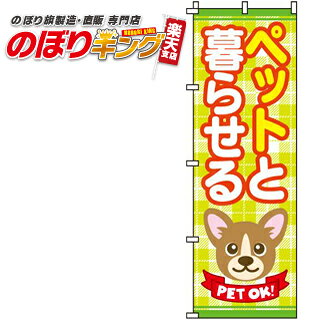 【全国一律送料341円】 ペットと暮らせる のぼり旗 0140028IN 60cm×180cm